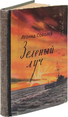 [Соболев Л.С., автограф]. Соболев Л.С. Зеленый луч. Повесть. М: Молодая гвардия, 1955.